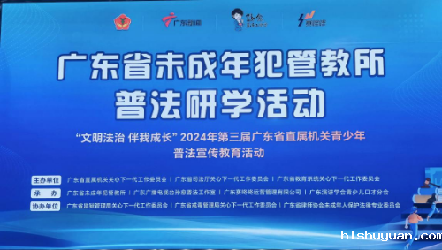 “文明法治·伴我成长”—2024年广东省未成年犯管教所普法研学活动圆满举行 - 副本.docx_1