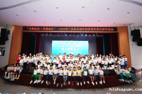 “文明法治·伴我成长”—2024年广东省未成年犯管教所普法研学活动圆满举行 - 副本.docx_5