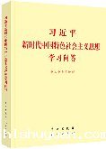习近平新时代中国特色社会主义思想学习问答