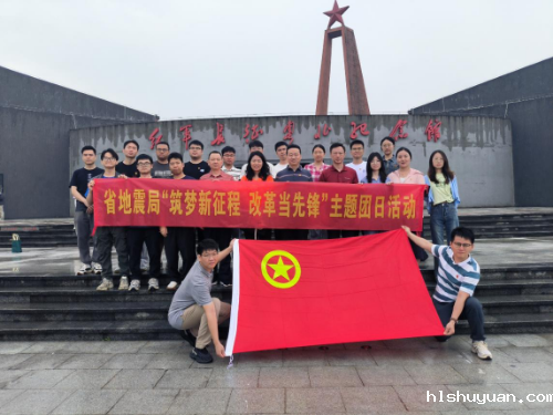 “修好三门课 改革当先锋”—广东省地震局开展青年教育引领实践活动(定).doc_2