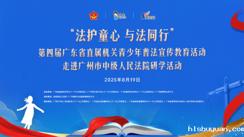 “法护童心 与法同行”第四届广东省直属机关青少年普法宣传教育活动走进广州市中级人民法院研学活动圆满举行（挂网信息）.docx_2